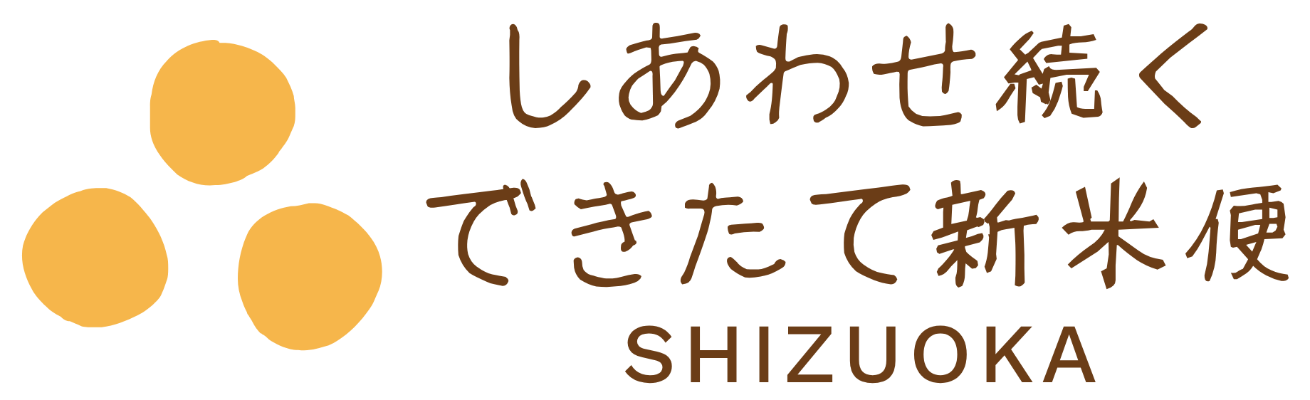 しあわせ続くできたて新米便